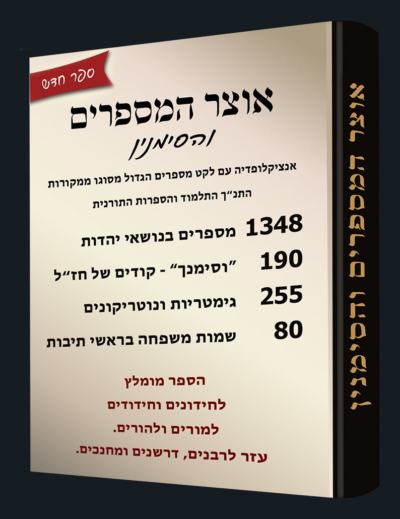 אוצר המספרים והסימנין