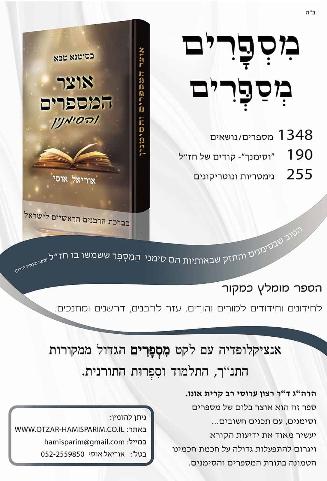 כריכת הספר אוצר המספרים והסימנין